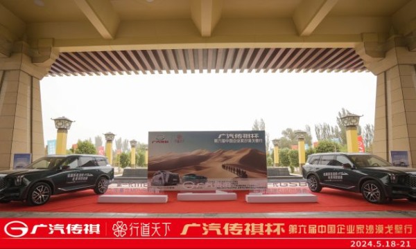 祝贺“广汽传祺杯”第六届中国企业家沙漠戈壁行活动取得圆满成功！