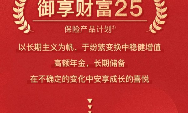 解锁财富密码ING，平安御享财富25高额年金助力长期储备