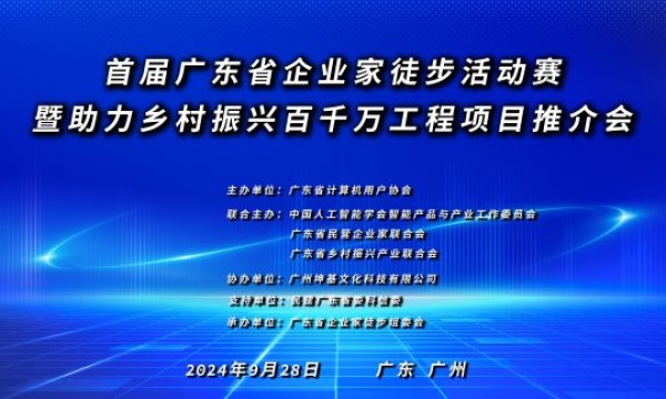 首届广东省企业家徒步活动赛暨助力乡村振兴百千万工程项目推介会召开