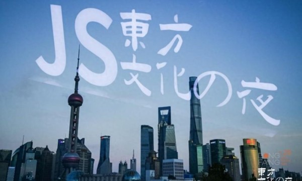 JS东方文化之夜：点亮外滩，探寻中日交流新契机