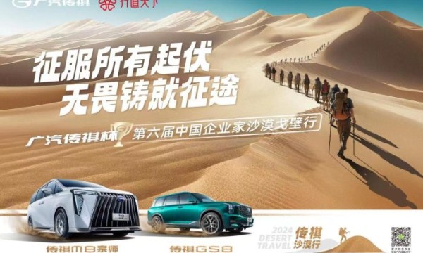 无畏铸就征途！“广汽传祺杯”第六届中国企业家沙漠戈壁行即将起航
