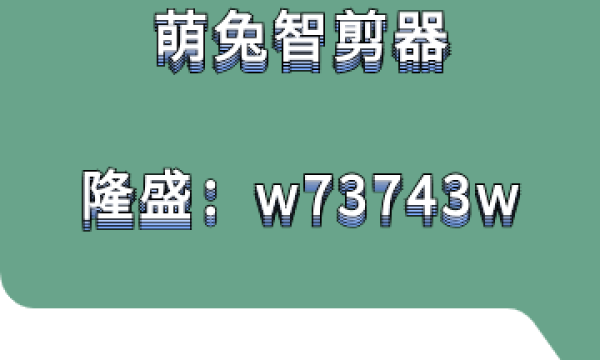 萌兔智剪器软件电影剪辑的关键因素之一：运用视觉化思维